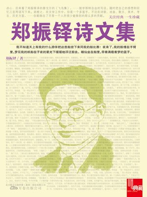 cover image of 郑振铎诗文集